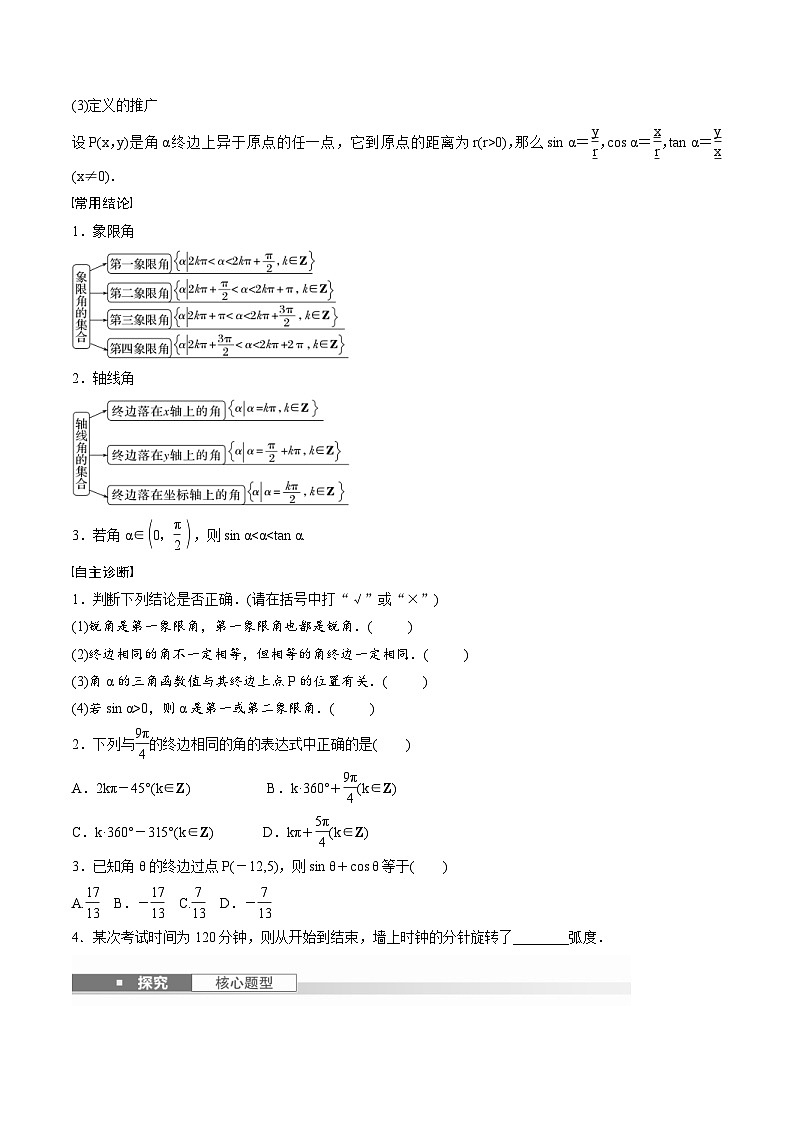 2025年高考数学一轮复习（基础版）课时精讲第4章　§4.1　任意角和弧度制、三角函数的概念（原卷版）第2页