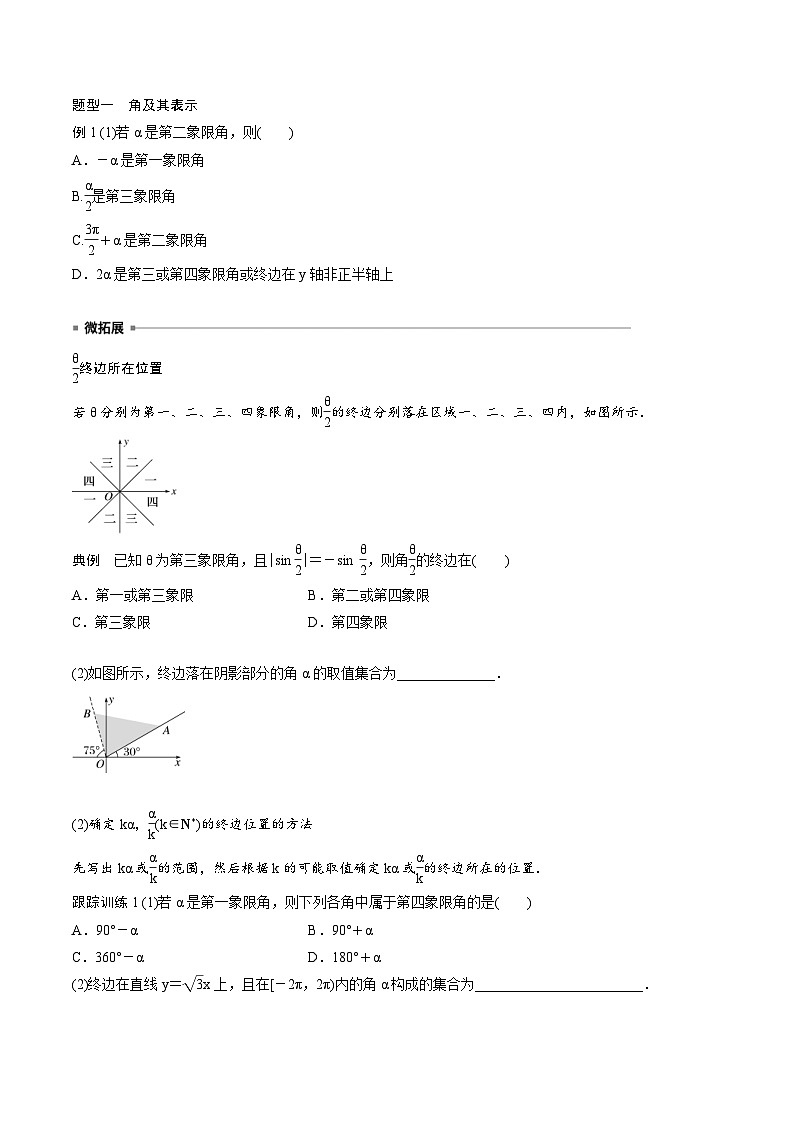 2025年高考数学一轮复习（基础版）课时精讲第4章　§4.1　任意角和弧度制、三角函数的概念（原卷版）第3页