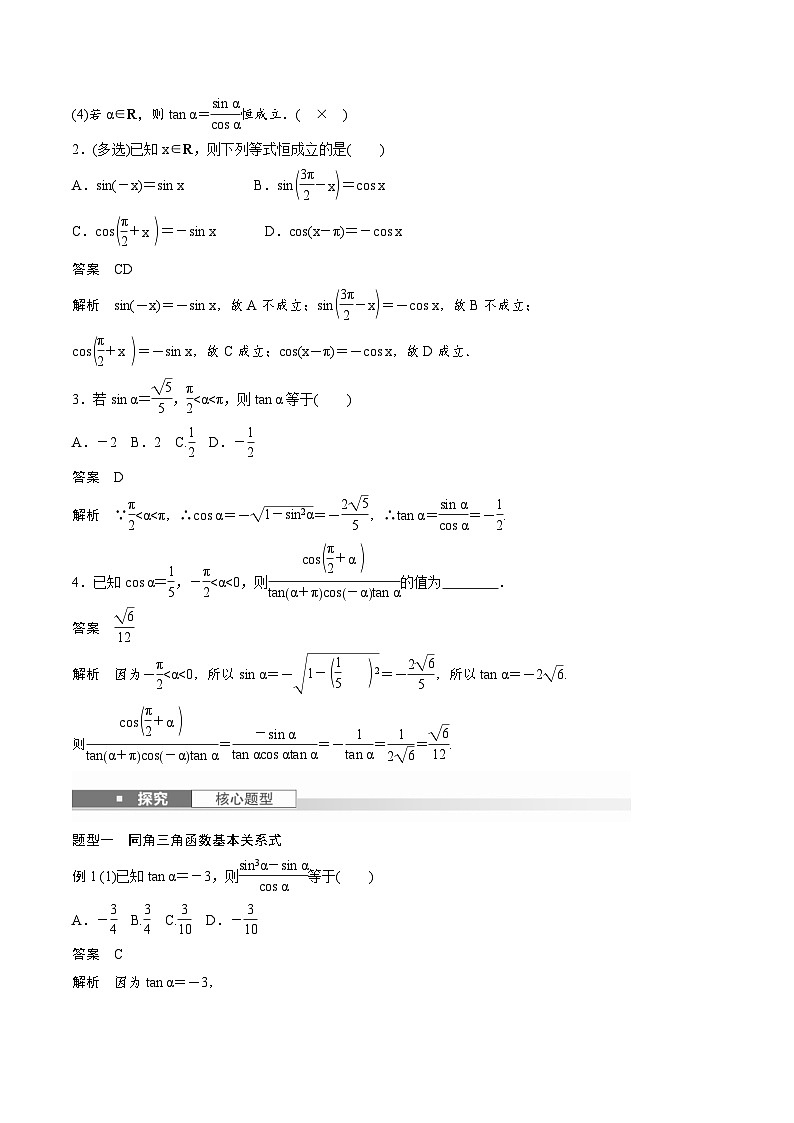 2025年高考数学一轮复习（基础版）课时精讲第4章　§4.2　同角三角函数基本关系式及诱导公式（2份打包，原卷版+含解析）02
