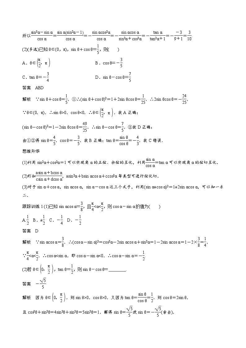 2025年高考数学一轮复习（基础版）课时精讲第4章　§4.2　同角三角函数基本关系式及诱导公式（2份打包，原卷版+含解析）03
