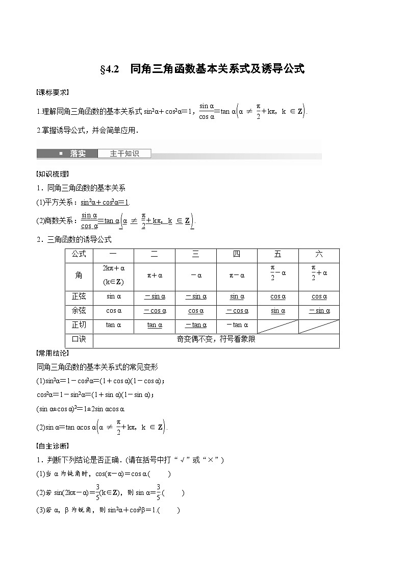 2025年高考数学一轮复习（基础版）课时精讲第4章　§4.2　同角三角函数基本关系式及诱导公式（2份打包，原卷版+含解析）01
