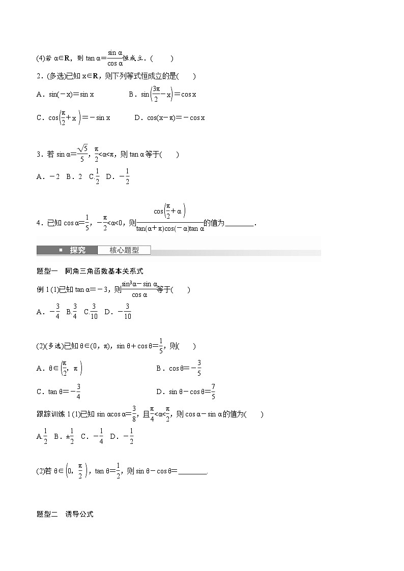 2025年高考数学一轮复习（基础版）课时精讲第4章　§4.2　同角三角函数基本关系式及诱导公式（2份打包，原卷版+含解析）02