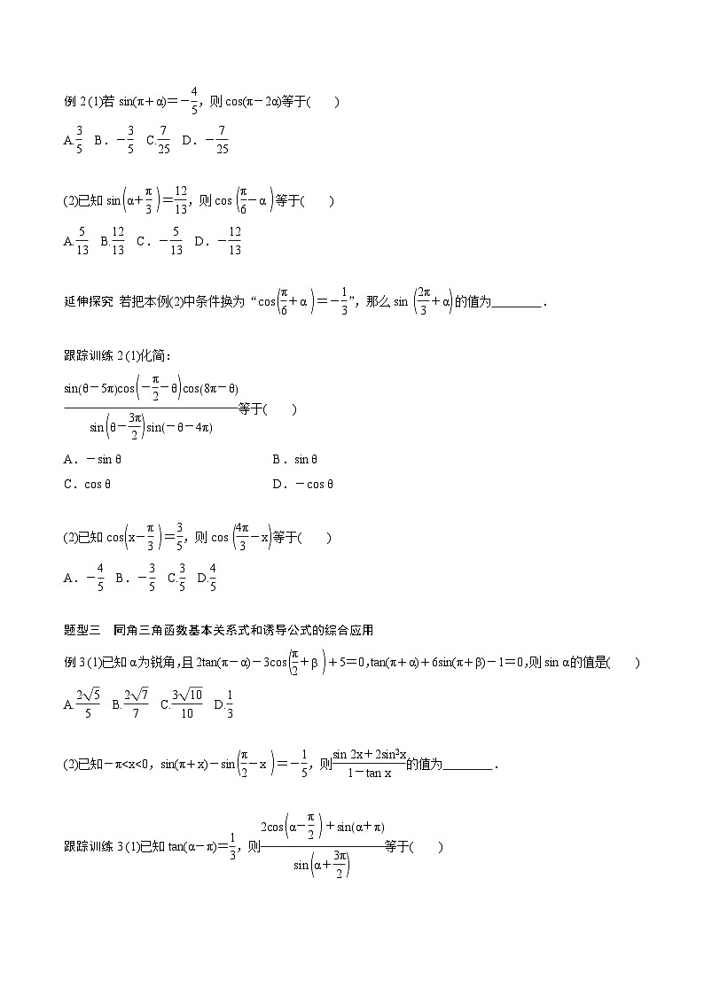 2025年高考数学一轮复习（基础版）课时精讲第4章　§4.2　同角三角函数基本关系式及诱导公式（2份打包，原卷版+含解析）03