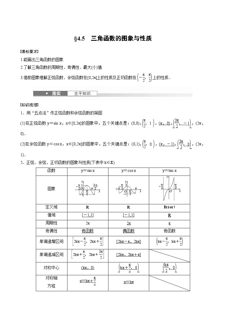 2025年高考数学一轮复习（基础版）课时精讲第4章　§4.5　三角函数的图象与性质（2份打包，原卷版+含解析）01