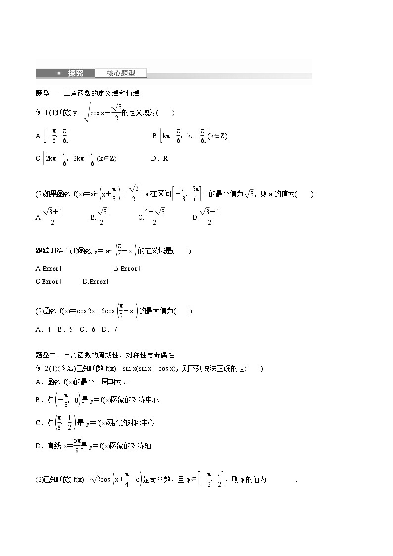 2025年高考数学一轮复习（基础版）课时精讲第4章　§4.5　三角函数的图象与性质（2份打包，原卷版+含解析）03