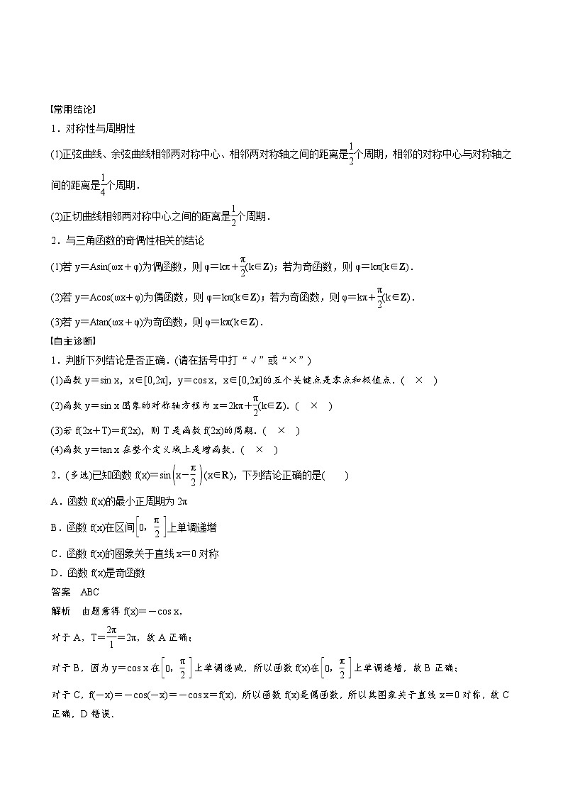 2025年高考数学一轮复习（基础版）课时精讲第4章　§4.5　三角函数的图象与性质（2份打包，原卷版+含解析）02