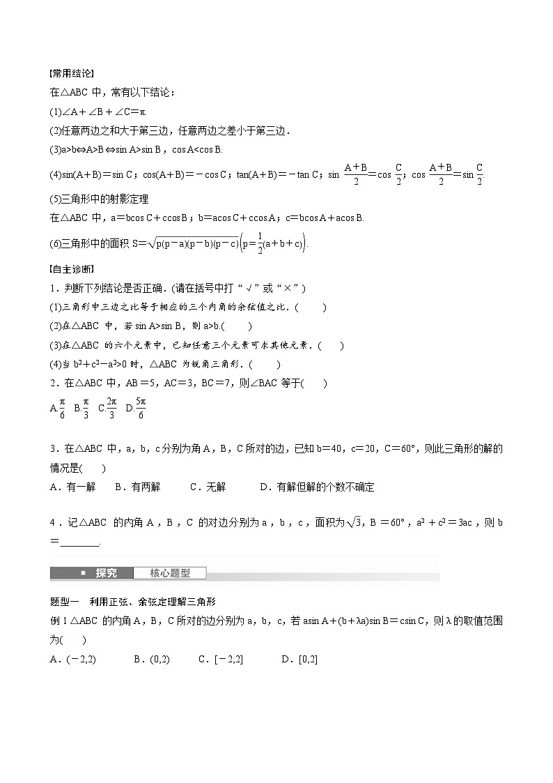2025年高考数学一轮复习（基础版）课时精讲第4章　§4.7　正弦定理、余弦定理（原卷版）第2页