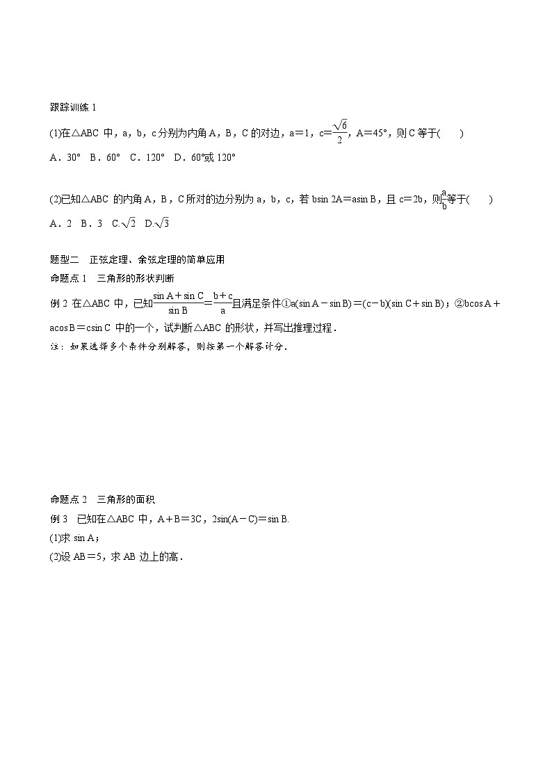 2025年高考数学一轮复习（基础版）课时精讲第4章　§4.7　正弦定理、余弦定理（原卷版）第3页