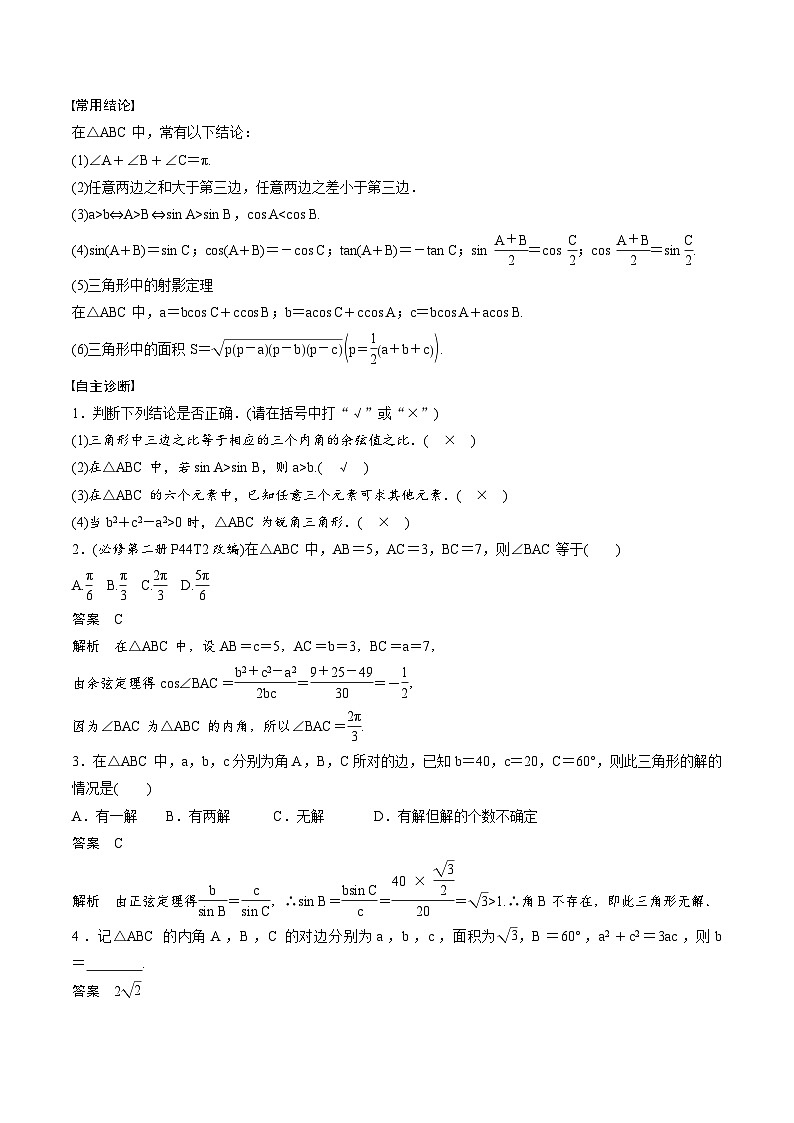 2025年高考数学一轮复习（基础版）课时精讲第4章　§4.7　正弦定理、余弦定理（含解析）第2页