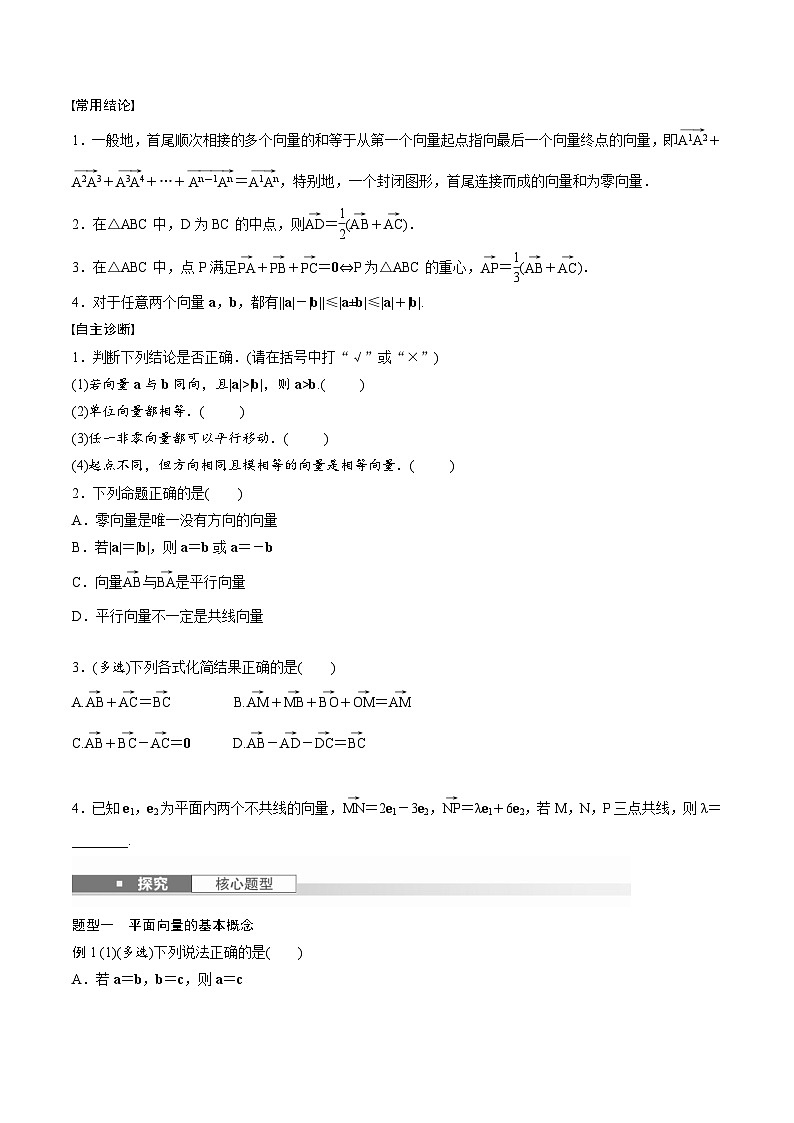 2025年高考数学一轮复习（基础版）课时精讲第5章　§5.1　平面向量的概念及线性运算（原卷版）第2页