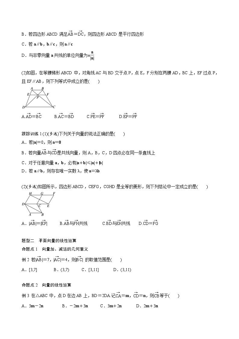 2025年高考数学一轮复习（基础版）课时精讲第5章　§5.1　平面向量的概念及线性运算（原卷版）第3页