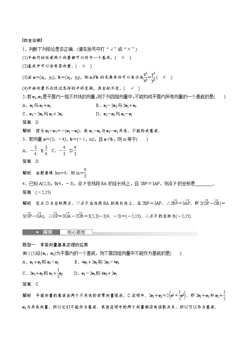 2025年高考数学一轮复习（基础版）课时精讲第5章　§5.2　平面向量基本定理及坐标表示（含解析）第2页