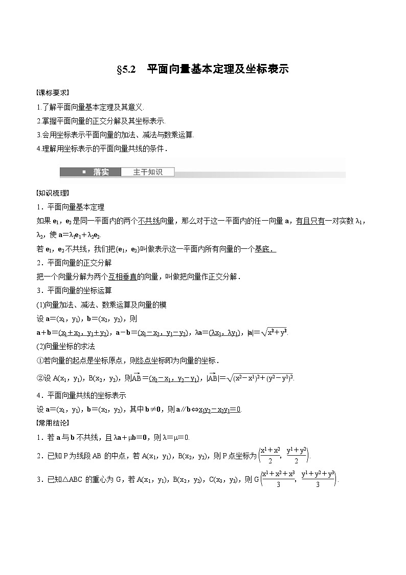 2025年高考数学一轮复习（基础版）课时精讲第5章　§5.2　平面向量基本定理及坐标表示（原卷版）第1页