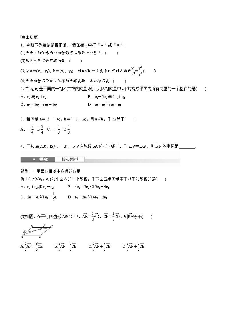 2025年高考数学一轮复习（基础版）课时精讲第5章　§5.2　平面向量基本定理及坐标表示（原卷版）第2页