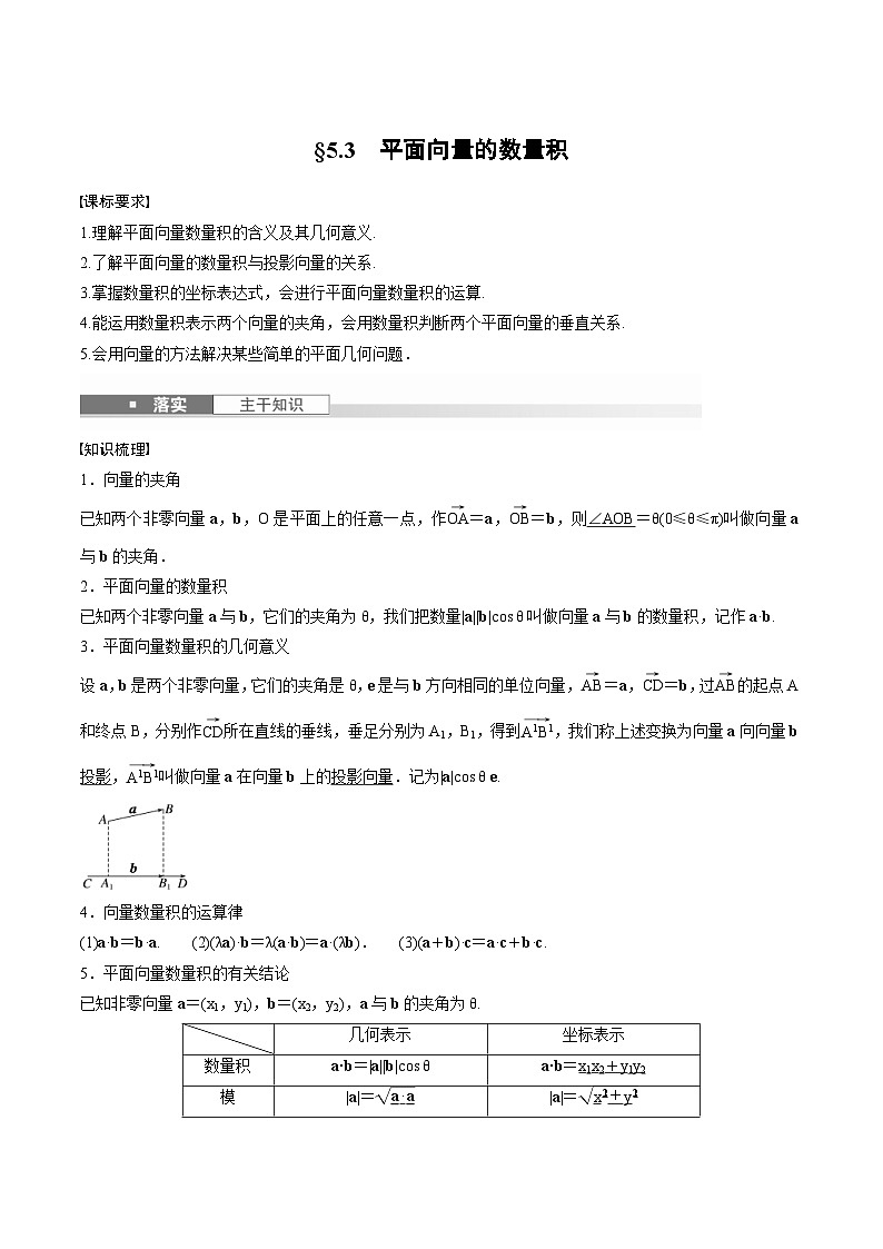 2025年高考数学一轮复习（基础版）课时精讲第5章　§5.3　平面向量的数量积（2份打包，原卷版+含解析）01
