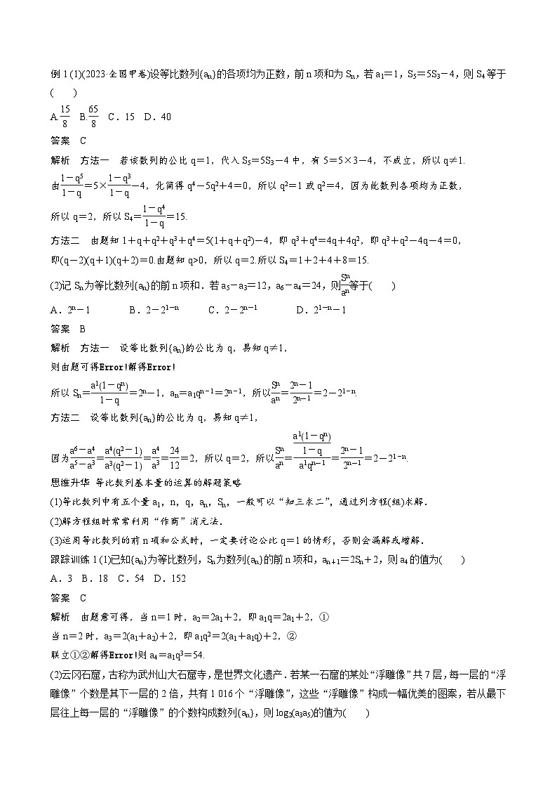 2025年高考数学一轮复习（基础版）课时精讲第6章　§6.3　等比数列（2份打包，原卷版+含解析）03