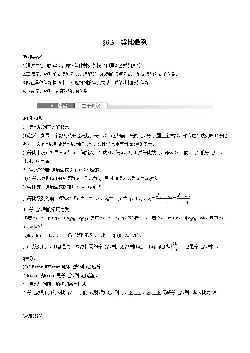 2025年高考数学一轮复习（基础版）课时精讲第6章　§6.3　等比数列（2份打包，原卷版+含解析）01