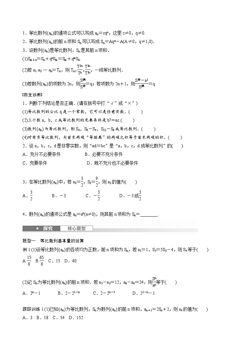 2025年高考数学一轮复习（基础版）课时精讲第6章　§6.3　等比数列（2份打包，原卷版+含解析）02