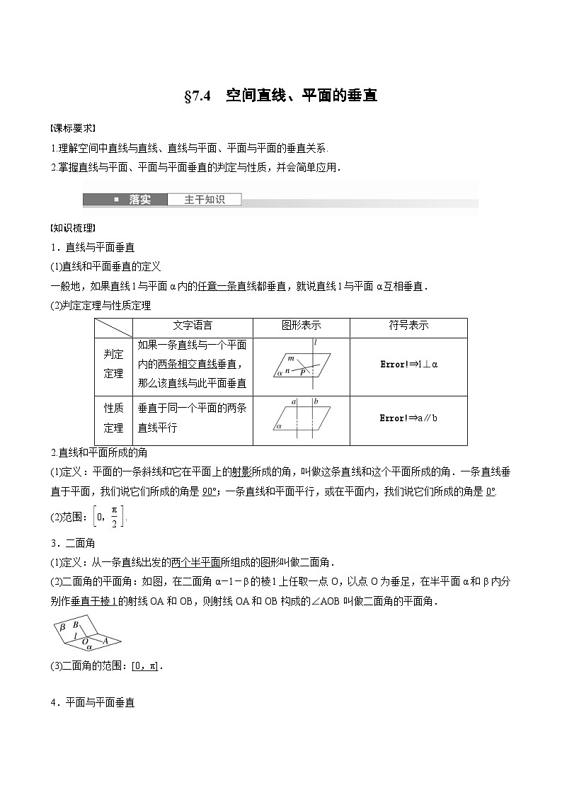 2025年高考数学一轮复习（基础版）课时精讲第7章　§7.4　空间直线、平面的垂直（原卷版）第1页