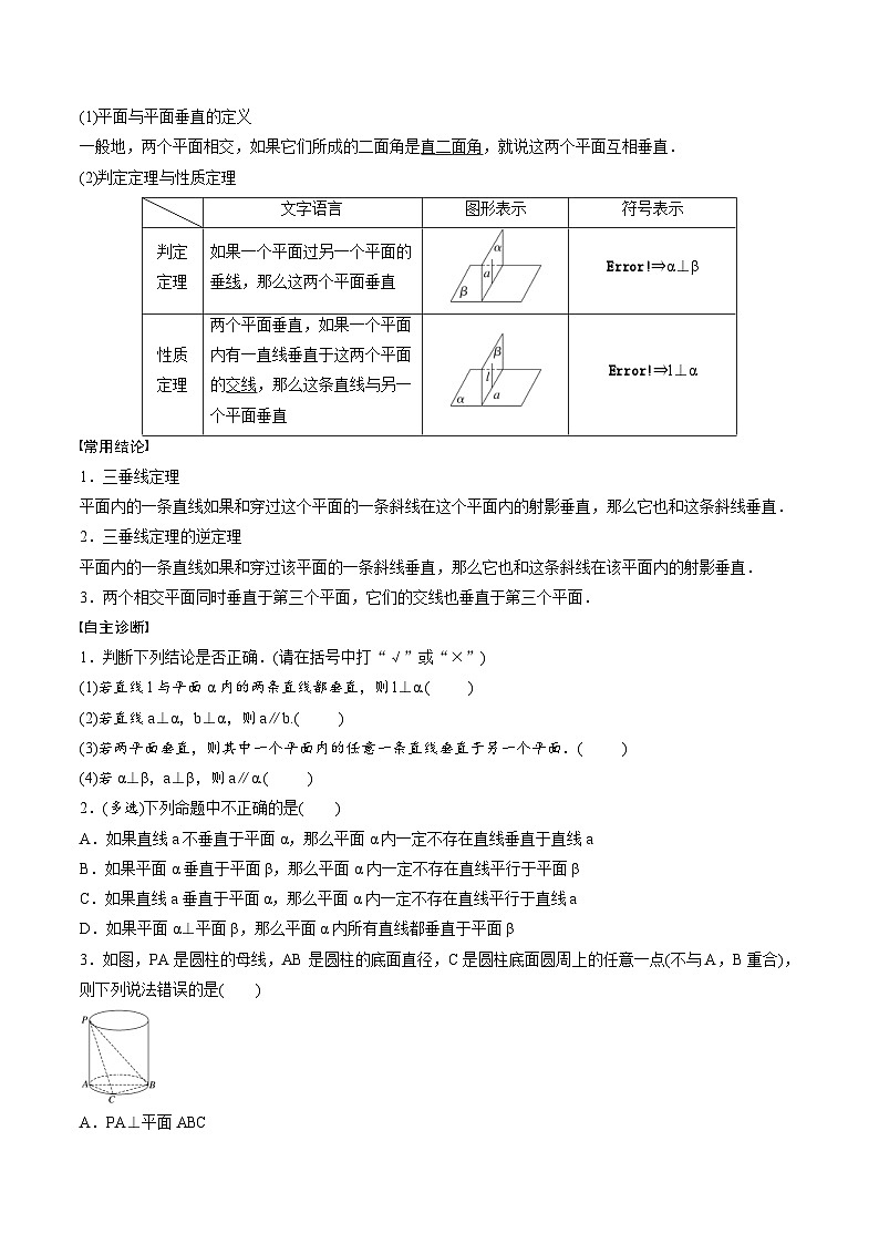 2025年高考数学一轮复习（基础版）课时精讲第7章　§7.4　空间直线、平面的垂直（原卷版）第2页