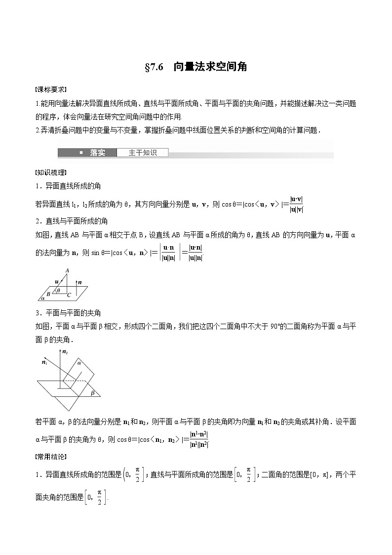 2025年高考数学一轮复习（基础版）课时精讲第7章　§7.6　向量法求空间角（2份打包，原卷版+含解析）01