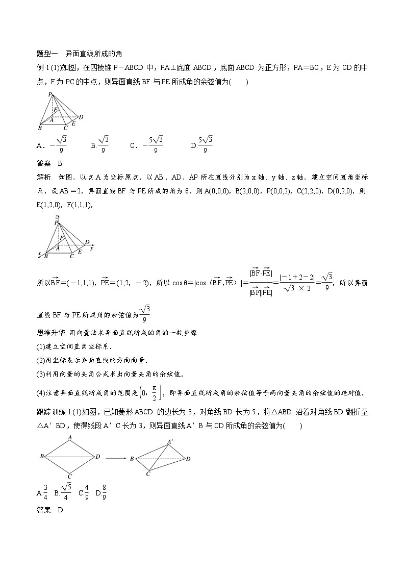 2025年高考数学一轮复习（基础版）课时精讲第7章　§7.6　向量法求空间角（2份打包，原卷版+含解析）03
