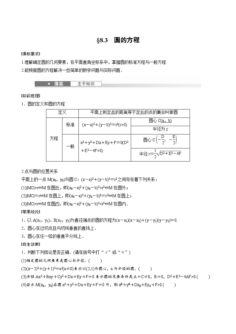2025年高考数学一轮复习（基础版）课时精讲第8章　§8.3　圆的方程（2份打包，原卷版+含解析）01