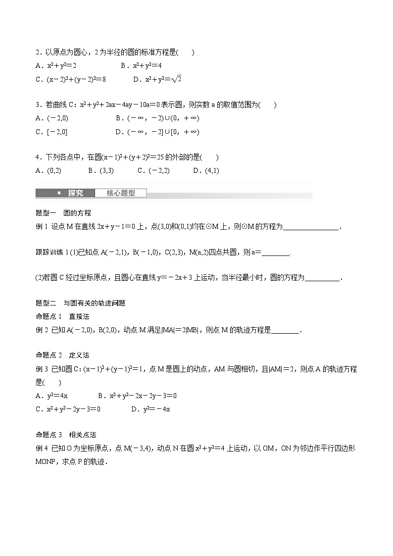 2025年高考数学一轮复习（基础版）课时精讲第8章　§8.3　圆的方程（2份打包，原卷版+含解析）02