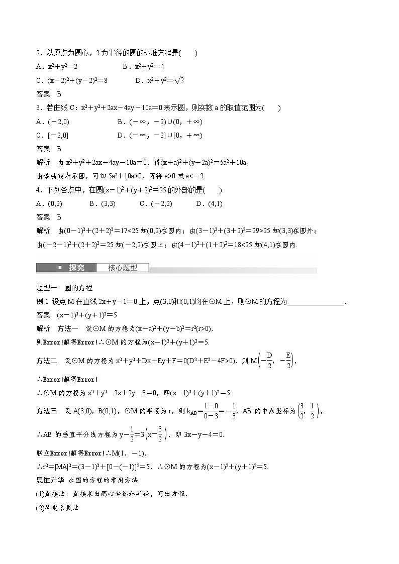 2025年高考数学一轮复习（基础版）课时精讲第8章　§8.3　圆的方程（2份打包，原卷版+含解析）02