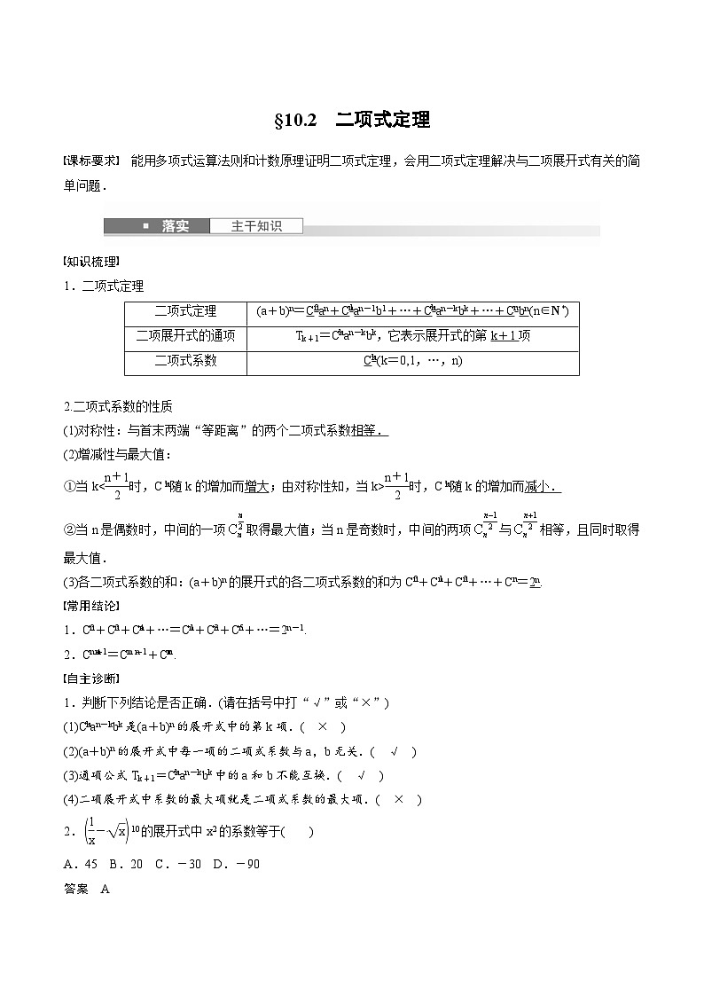 2025年高考数学一轮复习（基础版）课时精讲第10章　§10.2　二项式定理（含解析）第1页