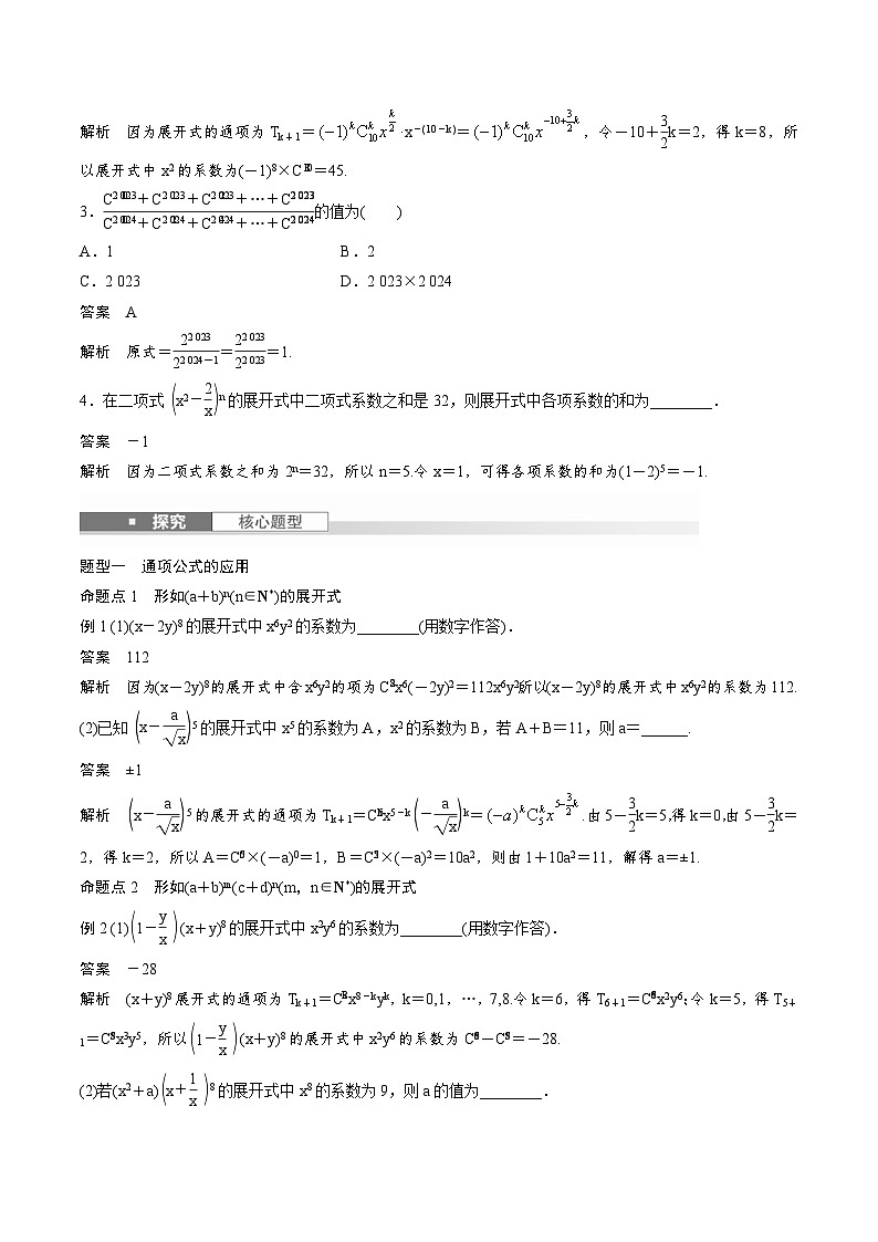 2025年高考数学一轮复习（基础版）课时精讲第10章　§10.2　二项式定理（含解析）第2页