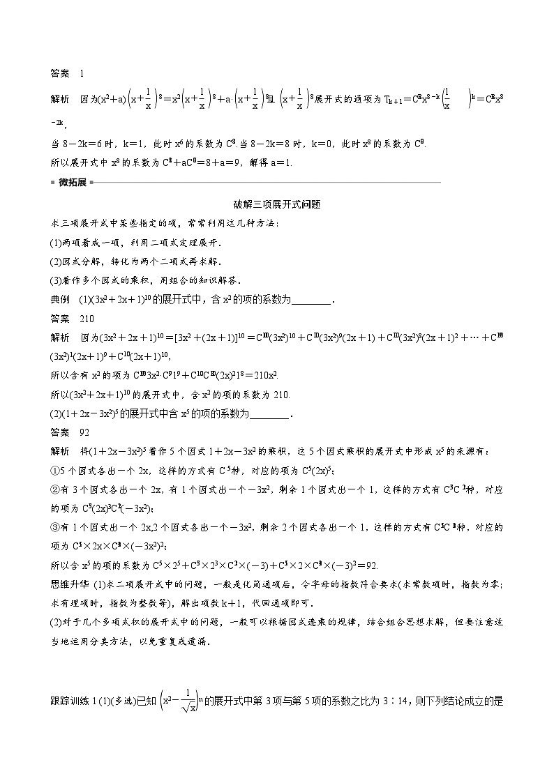 2025年高考数学一轮复习（基础版）课时精讲第10章　§10.2　二项式定理（含解析）第3页