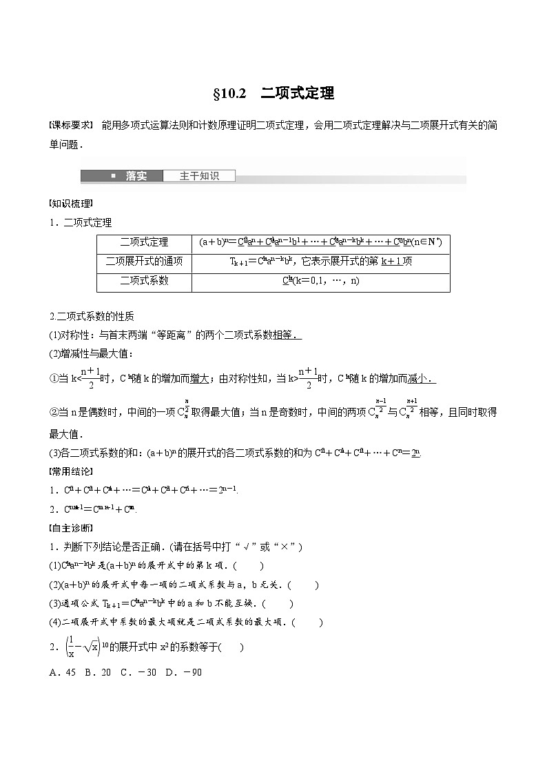 2025年高考数学一轮复习（基础版）课时精讲第10章　§10.2　二项式定理（原卷版）第1页