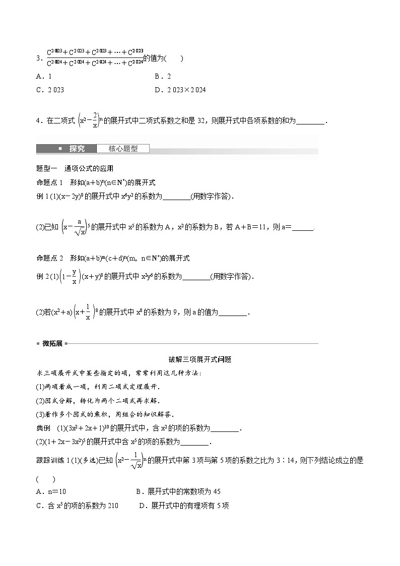 2025年高考数学一轮复习（基础版）课时精讲第10章　§10.2　二项式定理（原卷版）第2页