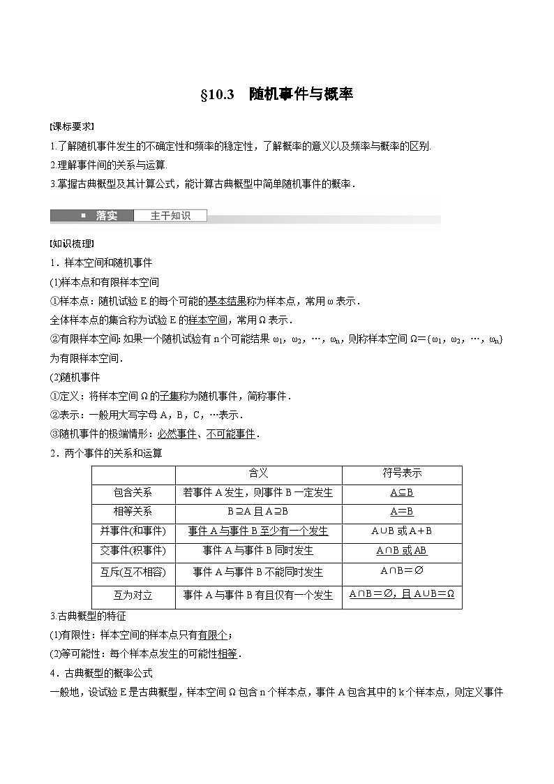 2025年高考数学一轮复习（基础版）课时精讲第10章　§10.3　随机事件与概率（2份打包，原卷版+含解析）01