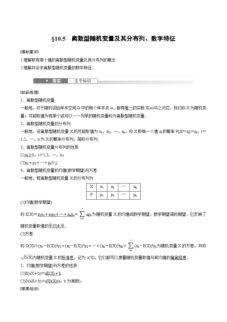 2025年高考数学一轮复习（基础版）课时精讲第10章　§10.5　离散型随机变量及其分布列、数字特征（2份打包，原卷版+含解析）01