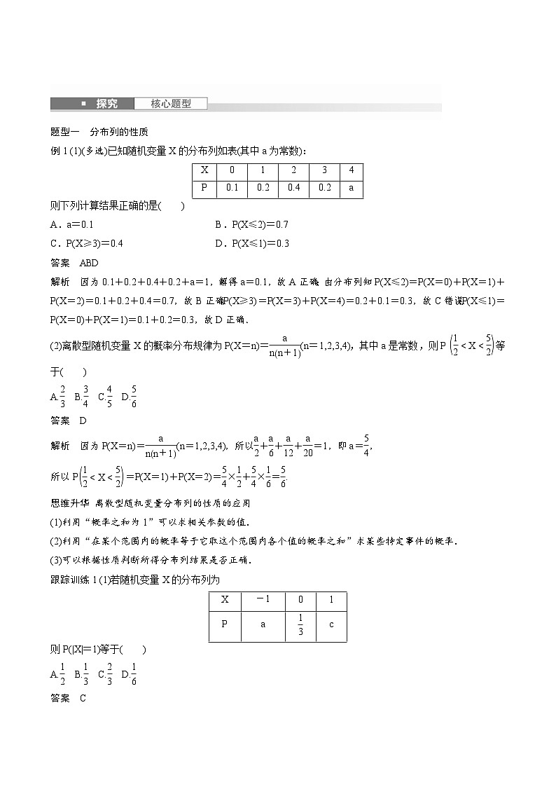 2025年高考数学一轮复习（基础版）课时精讲第10章　§10.5　离散型随机变量及其分布列、数字特征（2份打包，原卷版+含解析）03