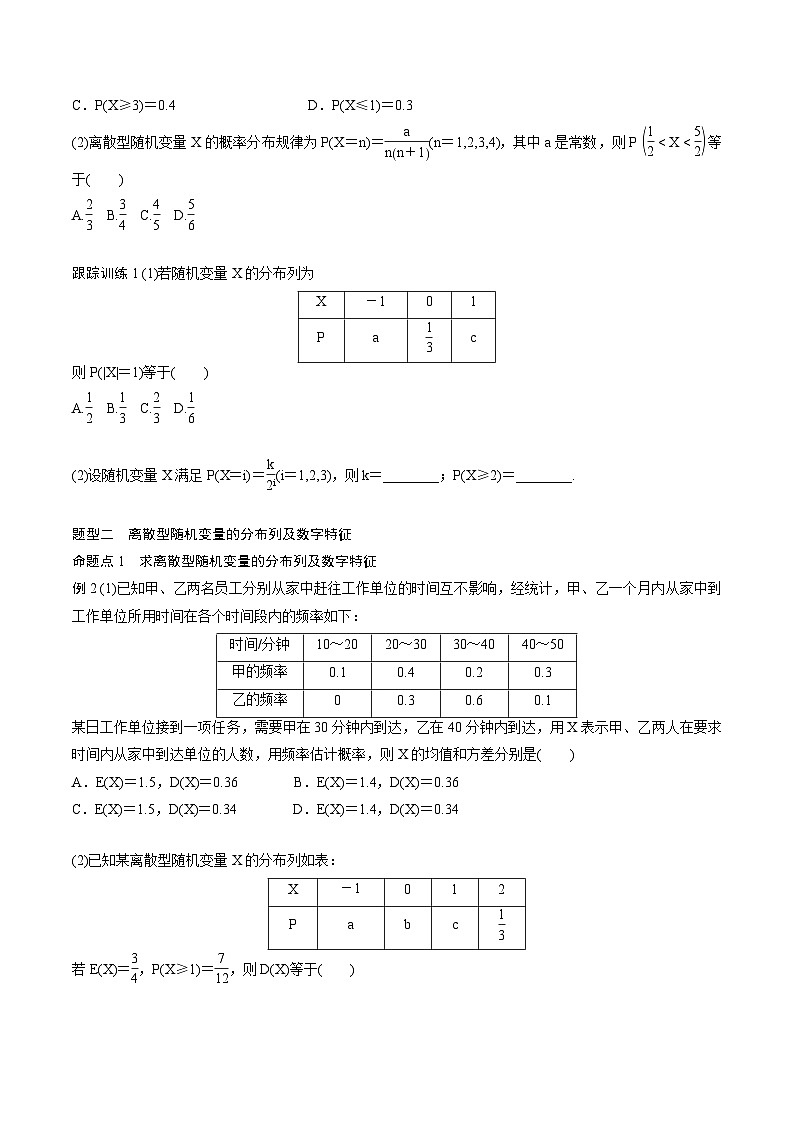 2025年高考数学一轮复习（基础版）课时精讲第10章　§10.5　离散型随机变量及其分布列、数字特征（2份打包，原卷版+含解析）03