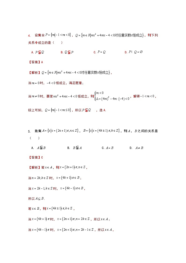 初升高数学衔接讲义 第4讲.集合习题课（教师版+学生版）02