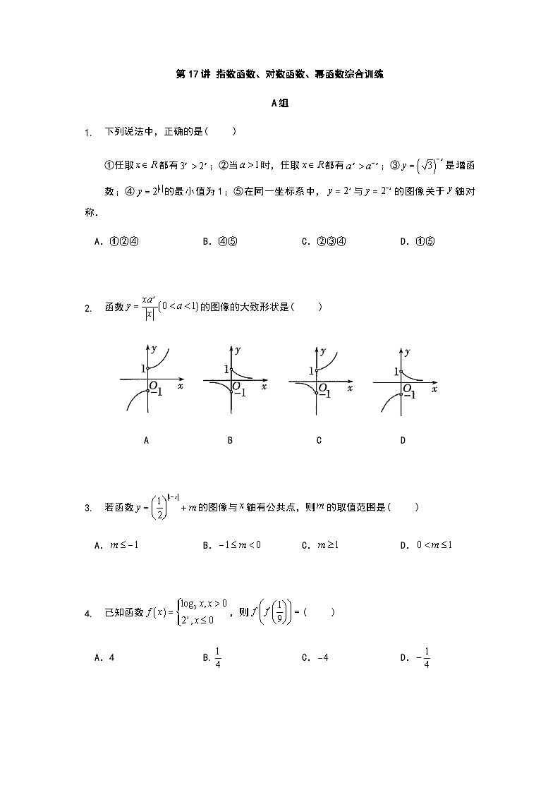 初升高数学衔接讲义 第17讲.指对幂函数综合训练（教师版+学生版）01