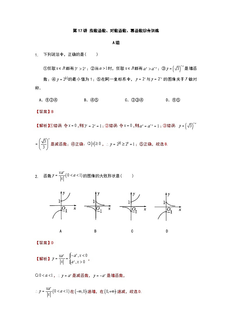 初升高数学衔接讲义 第17讲.指对幂函数综合训练（教师版+学生版）01