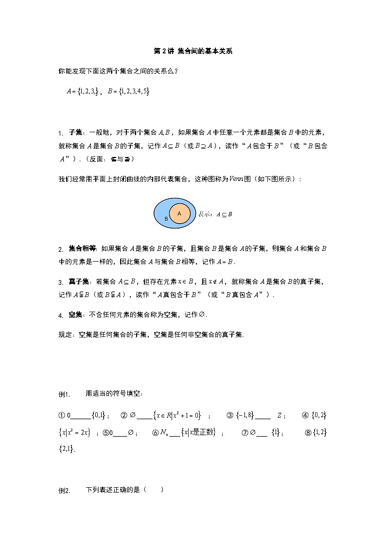 初升高数学衔接讲义 第2讲.集合间的基本关系（教师+学生版）01