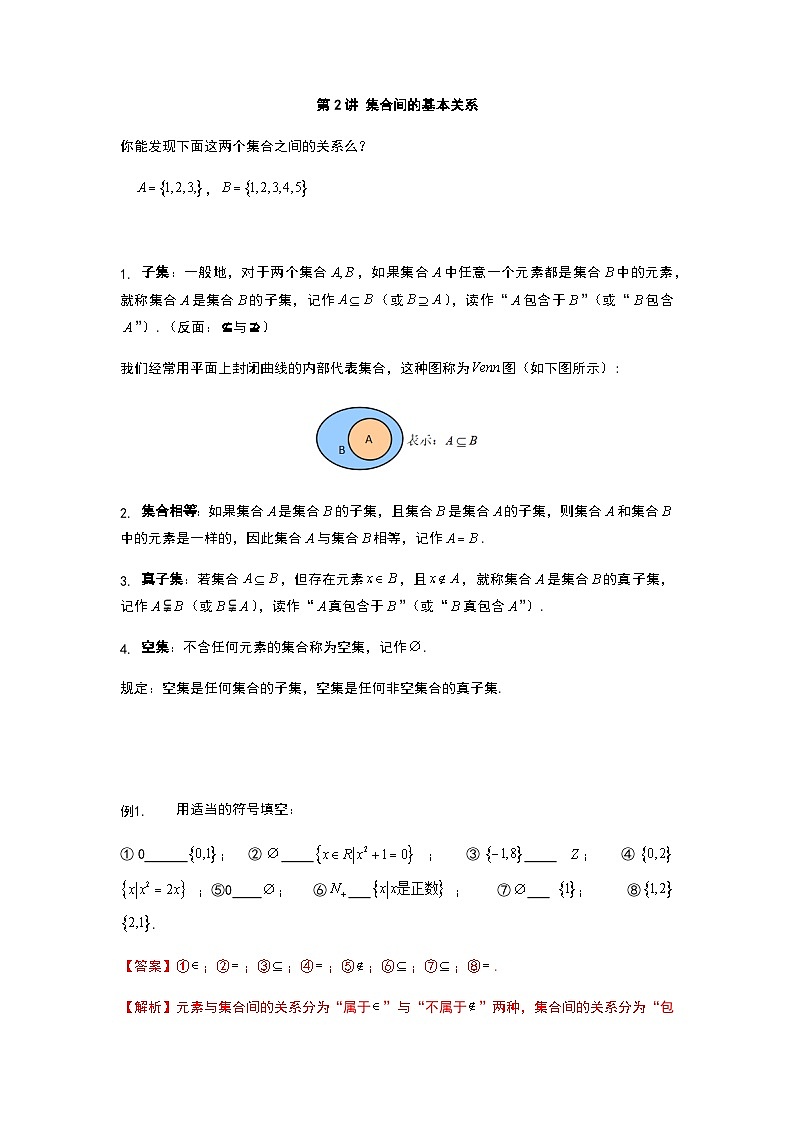 初升高数学衔接讲义 第2讲.集合间的基本关系（教师+学生版）01