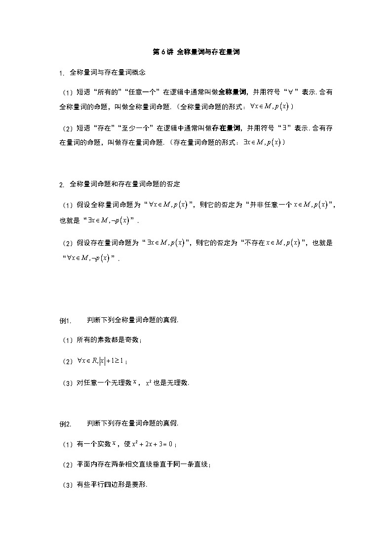初升高数学衔接讲义 第6讲 全称量词与存在量词（教师版+学生版）01
