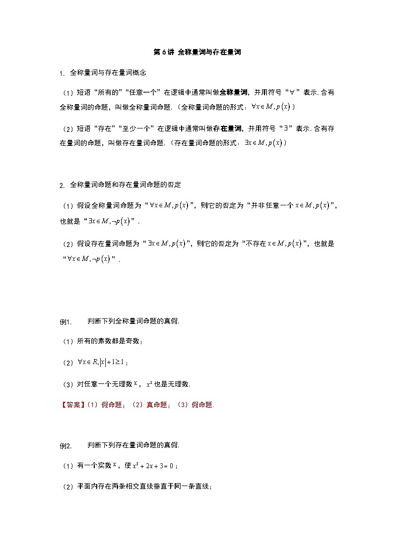 初升高数学衔接讲义 第6讲 全称量词与存在量词（教师版+学生版）01