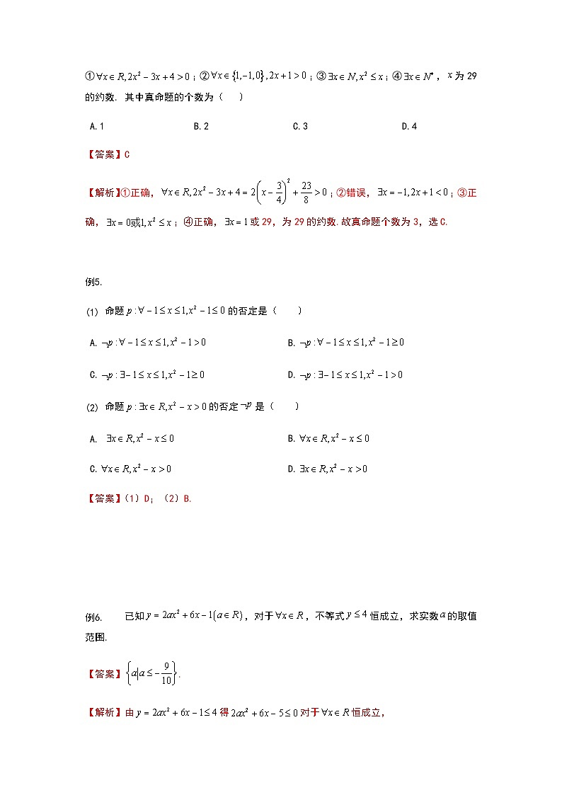 初升高数学衔接讲义 第6讲 全称量词与存在量词（教师版+学生版）03