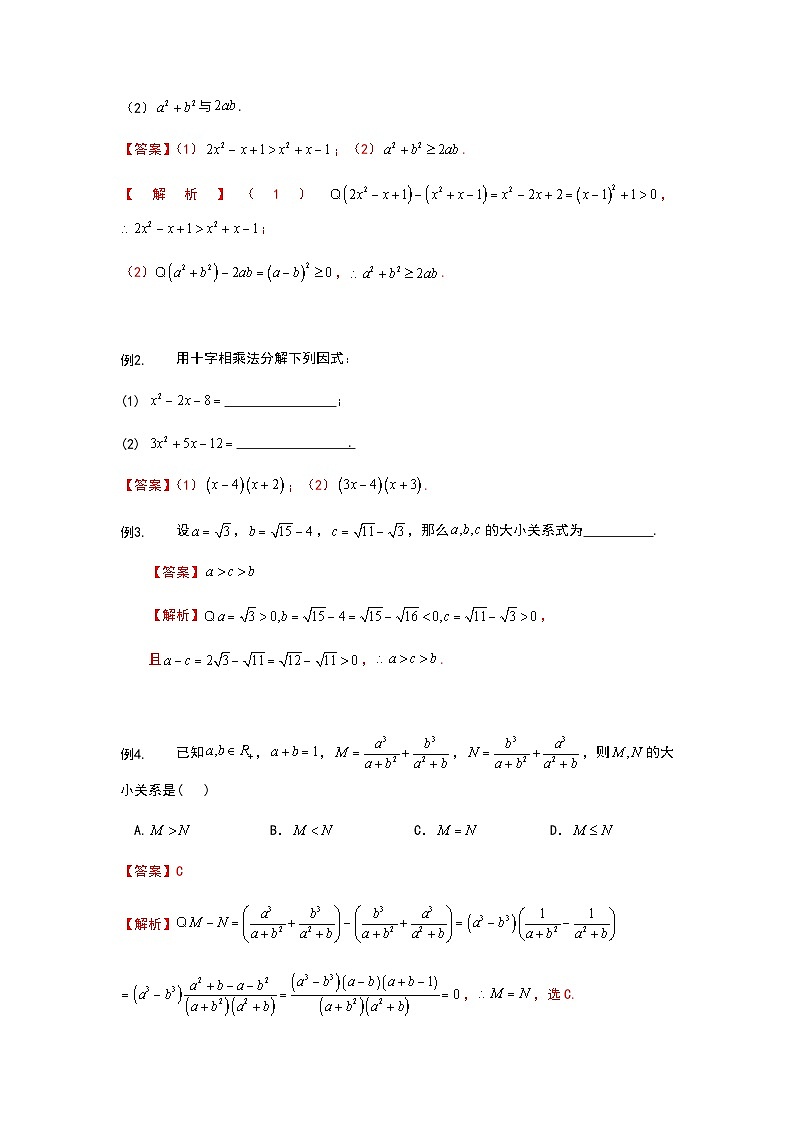 初升高数学衔接讲义 第7讲 等式性质与不等式性质（教师版）第2页