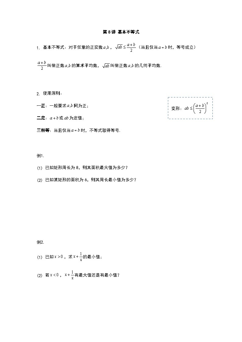 初升高数学衔接讲义 第8讲.基本不等式（学生版）第1页
