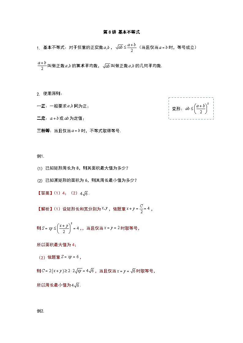 初升高数学衔接讲义 第8讲.基本不等式（教师版）第1页