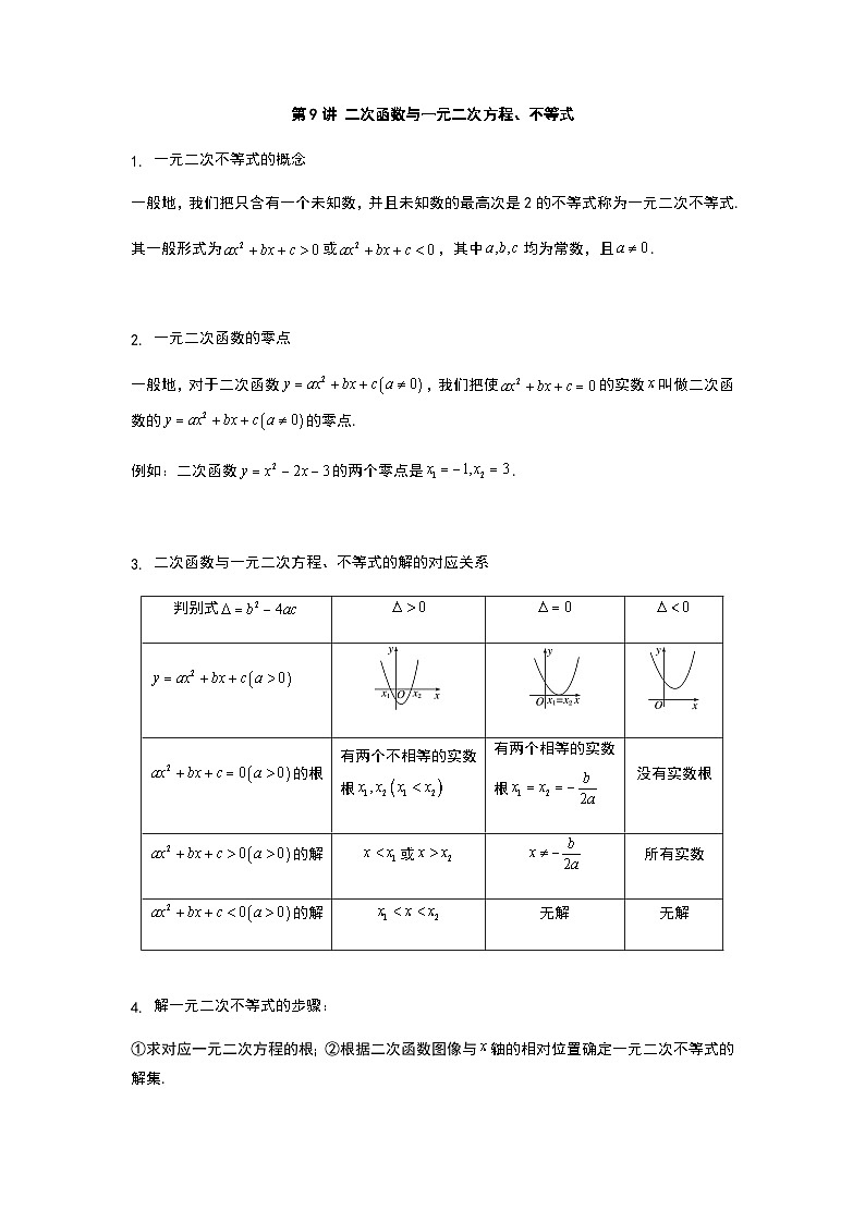 初升高数学衔接讲义 第9讲.二次函数与一元二次方程、不等式（教师版+学生版）01
